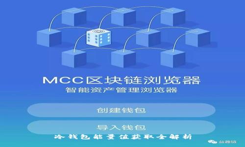 冷钱包能量值获取全解析