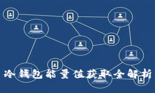 冷钱包能量值获取全解析