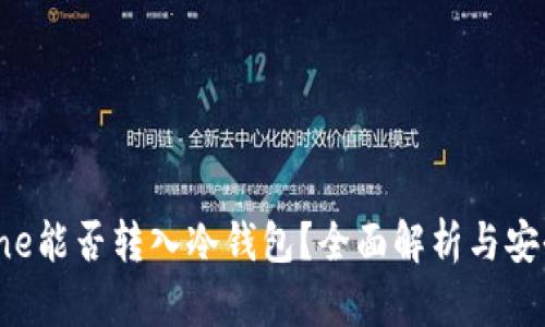 : Exinone能否转入冷钱包？全面解析与安全性评估