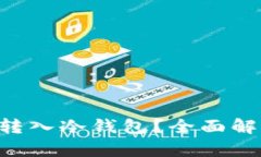 : Exinone能否转入冷钱包？全面解析与安全性评估