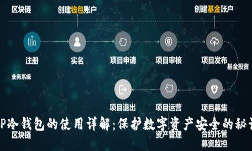TP冷钱包的使用详解：保护数字资产安全的秘诀
