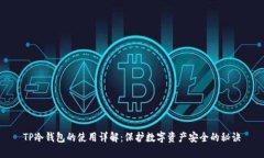 TP冷钱包的使用详解：保护数字资产安全的秘诀
