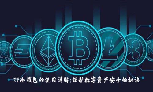 TP冷钱包的使用详解：保护数字资产安全的秘诀