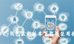 CGPay钱包最新版本下载及使用指南