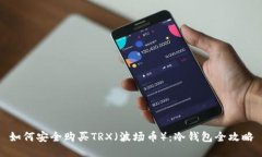 如何安全购买TRX（波场币）：冷钱包全攻略
