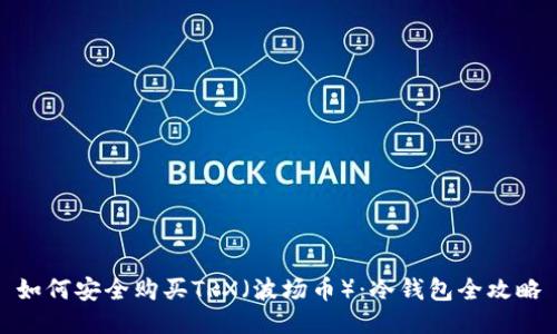 如何安全购买TRX（波场币）：冷钱包全攻略