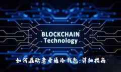 如何在欧意开通冷钱包：详细指南