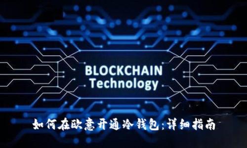 如何在欧意开通冷钱包：详细指南