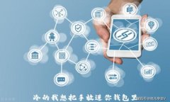冷的我想把手放进你钱包里