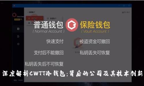 深度解析CWTT冷钱包：背后的公司及其技术创新