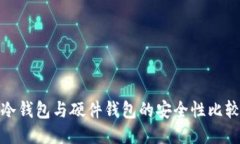 冷钱包与硬件钱包的安全性比较