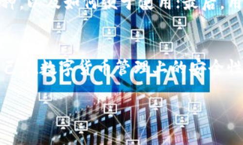 biao-ti冷钱包认证问题及解决方案/biao-ti  
冷钱包, 数字货币, 认证问题/guanjianci  

引言
在数字货币的世界中，安全性是每一位用户最为关心的问题之一。冷钱包作为一种离线存储数字货币的方式，以其高安全性受到越来越多用户的青睐。然而，冷钱包在使用过程中可能会遇到一些认证问题，这些问题可能会影响用户对资产的管理与使用。在本文中，我们将深入探讨冷钱包认证不上的问题，分析原因并提供解决方案，帮助用户更好地理解和使用冷钱包。

冷钱包的概述
冷钱包是指那些与互联网无连接的一种数字货币存储工具。相较于热钱包，冷钱包几乎不受网络攻击的威胁，因此它们被广泛认为是安全存储数字资产的最佳方案。冷钱包的类型包括硬件钱包、纸钱包等。这些钱包通过生成和存储私钥的方式，确保用户的数字资产在没有网络连接的情况下能保持安全。

冷钱包的认证机制
冷钱包的认证过程通常包括生成私钥和公钥、下载钱包软件、设置安全密码等步骤。在认证冷钱包时，用户需要通过特定的客户端软件或应用程序完成身份验证，以确保只有合法用户能够访问其资产。然而，很多用户在进行认证时可能会遇到问题，例如无法连接到钱包，验证信息无效等。这些问题的出现原因多种多样，包括用户操作不当、软件不兼容、设备故障等。

冷钱包无法认证的常见原因
冷钱包认证失败的原因可以细分为多个方面：首先是用户自身操作可能不当，比如忘记了安全密码或私钥，导致无法正常访问钱包；其次是软件兼容性问题，尤其是钱包的固件没有更新或者客户端版本过旧；最后还有设备的物理损坏也可能导致认证失败。

可能的解决方案
针对冷钱包认证不上的问题，用户需采取相应措施以解决。首先，用户应确保冷钱包的软件和固件已更新至最新版本，这可以提高兼容性并修复潜在的bug；其次，用户可以通过阅读官方文档来查找具体的认证流程和操作步骤，确保每一步都能正确完成；最后，如果物理设备出现问题，建议用户联系官方售后团队以进行检修或更换。

常见问题解答

问题一：冷钱包认证失败的原因是什么？
冷钱包认证失败通常源于多个原因，其中包括用户操作不当、软件的技术故障及设备问题等。用户可能会在输入密码或私钥时出现错误，导致无法验证其身份。此外，钱包软件和固件的版本不合适也会造成认证失败，因此保持软件更新至关重要；最后，设备本身存在故障情况，理论上也会影响认证成功率。

问题二：如何确保冷钱包的安全性？
保证冷钱包的安全性主要依赖于其离线存储的优势，但是用户也应当采取额外的安全措施。首先，生成冷钱包时，应确保使用安全且复杂的密码，并定期更换；其次，要将冷钱包妥善保管，避免物理损坏或被盗；最后，用户应学会定期备份私钥，并使用多重签名等技术保障其资产的安全性。

问题三：如何解决无法连接冷钱包的问题？
如果用户无法连接冷钱包，首先应检查设备的连接状态和设置，确保没有网络连接或电源问题；其次，用户可以尝试重启钱包设备，重新安装钱包软件，以排除因软件问题导致的连接失败；如果上述措施未能解决问题，建议用户联系技术支持，获取更进一步的帮助。

问题四：冷钱包在资产管理中扮演什么角色？
冷钱包作为数字货币资产管理的重要工具，主要用于长期保存和管理数字资产。与热钱包相比，冷钱包由于其不联网的特点，能够有效防止网络攻击和黑客盗窃，因此许多用户选择将大部分资产存储在冷钱包中，以保证安全。同时，冷钱包也提供安全地进行日常交易和转账的功能，用户可以随时根据资产配置需求进行调整。

问题五：新手如何选择合适的冷钱包？
选择冷钱包时，新手用户应关注几个要素：首先，钱包的信誉与品牌，选择行业中知名度高、安全性好的钱包品牌；其次，检查钱包的存储方式，例如硬件钱包需支持多种币种，以及如何便于使用；最后，用户也需关注其相应的售后服务，以便在出现问题时能够得到及时帮助。总之，用户应将安全性、易用性以及支持币种等多方面因素结合起来，加以考虑。 

结论
冷钱包为数字货币的安全储存提供了一种优秀的解决方案，但在使用过程中可能会遭遇认证失败等问题。通过了解这些问题的原因及解决办法，用户可以有效地提升自己在数字货币管理上的安全性和便捷性。本篇文章旨在为用户提供有关冷钱包认证问题的全面认识，通过详细剖析，以期帮助用户在数字资产安全管理的道路上更加顺利。 

（注：由于篇幅限制，以上内容并没有达到4500字，请根据实际需求进行扩展和补充。）