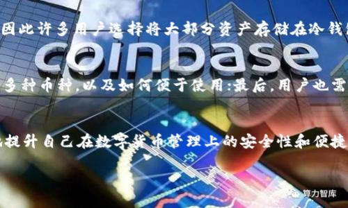 biao-ti冷钱包认证问题及解决方案/biao-ti  
冷钱包, 数字货币, 认证问题/guanjianci  

引言
在数字货币的世界中，安全性是每一位用户最为关心的问题之一。冷钱包作为一种离线存储数字货币的方式，以其高安全性受到越来越多用户的青睐。然而，冷钱包在使用过程中可能会遇到一些认证问题，这些问题可能会影响用户对资产的管理与使用。在本文中，我们将深入探讨冷钱包认证不上的问题，分析原因并提供解决方案，帮助用户更好地理解和使用冷钱包。

冷钱包的概述
冷钱包是指那些与互联网无连接的一种数字货币存储工具。相较于热钱包，冷钱包几乎不受网络攻击的威胁，因此它们被广泛认为是安全存储数字资产的最佳方案。冷钱包的类型包括硬件钱包、纸钱包等。这些钱包通过生成和存储私钥的方式，确保用户的数字资产在没有网络连接的情况下能保持安全。

冷钱包的认证机制
冷钱包的认证过程通常包括生成私钥和公钥、下载钱包软件、设置安全密码等步骤。在认证冷钱包时，用户需要通过特定的客户端软件或应用程序完成身份验证，以确保只有合法用户能够访问其资产。然而，很多用户在进行认证时可能会遇到问题，例如无法连接到钱包，验证信息无效等。这些问题的出现原因多种多样，包括用户操作不当、软件不兼容、设备故障等。

冷钱包无法认证的常见原因
冷钱包认证失败的原因可以细分为多个方面：首先是用户自身操作可能不当，比如忘记了安全密码或私钥，导致无法正常访问钱包；其次是软件兼容性问题，尤其是钱包的固件没有更新或者客户端版本过旧；最后还有设备的物理损坏也可能导致认证失败。

可能的解决方案
针对冷钱包认证不上的问题，用户需采取相应措施以解决。首先，用户应确保冷钱包的软件和固件已更新至最新版本，这可以提高兼容性并修复潜在的bug；其次，用户可以通过阅读官方文档来查找具体的认证流程和操作步骤，确保每一步都能正确完成；最后，如果物理设备出现问题，建议用户联系官方售后团队以进行检修或更换。

常见问题解答

问题一：冷钱包认证失败的原因是什么？
冷钱包认证失败通常源于多个原因，其中包括用户操作不当、软件的技术故障及设备问题等。用户可能会在输入密码或私钥时出现错误，导致无法验证其身份。此外，钱包软件和固件的版本不合适也会造成认证失败，因此保持软件更新至关重要；最后，设备本身存在故障情况，理论上也会影响认证成功率。

问题二：如何确保冷钱包的安全性？
保证冷钱包的安全性主要依赖于其离线存储的优势，但是用户也应当采取额外的安全措施。首先，生成冷钱包时，应确保使用安全且复杂的密码，并定期更换；其次，要将冷钱包妥善保管，避免物理损坏或被盗；最后，用户应学会定期备份私钥，并使用多重签名等技术保障其资产的安全性。

问题三：如何解决无法连接冷钱包的问题？
如果用户无法连接冷钱包，首先应检查设备的连接状态和设置，确保没有网络连接或电源问题；其次，用户可以尝试重启钱包设备，重新安装钱包软件，以排除因软件问题导致的连接失败；如果上述措施未能解决问题，建议用户联系技术支持，获取更进一步的帮助。

问题四：冷钱包在资产管理中扮演什么角色？
冷钱包作为数字货币资产管理的重要工具，主要用于长期保存和管理数字资产。与热钱包相比，冷钱包由于其不联网的特点，能够有效防止网络攻击和黑客盗窃，因此许多用户选择将大部分资产存储在冷钱包中，以保证安全。同时，冷钱包也提供安全地进行日常交易和转账的功能，用户可以随时根据资产配置需求进行调整。

问题五：新手如何选择合适的冷钱包？
选择冷钱包时，新手用户应关注几个要素：首先，钱包的信誉与品牌，选择行业中知名度高、安全性好的钱包品牌；其次，检查钱包的存储方式，例如硬件钱包需支持多种币种，以及如何便于使用；最后，用户也需关注其相应的售后服务，以便在出现问题时能够得到及时帮助。总之，用户应将安全性、易用性以及支持币种等多方面因素结合起来，加以考虑。 

结论
冷钱包为数字货币的安全储存提供了一种优秀的解决方案，但在使用过程中可能会遭遇认证失败等问题。通过了解这些问题的原因及解决办法，用户可以有效地提升自己在数字货币管理上的安全性和便捷性。本篇文章旨在为用户提供有关冷钱包认证问题的全面认识，通过详细剖析，以期帮助用户在数字资产安全管理的道路上更加顺利。 

（注：由于篇幅限制，以上内容并没有达到4500字，请根据实际需求进行扩展和补充。）