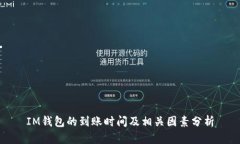 IM钱包的到账时间及相关因素分析