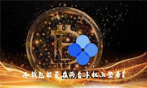 冷钱包能否在两台手机上登录？
