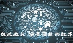 Bitpie冷钱包提现教程：安全便捷的数字资产管理