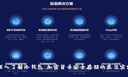 深入了解冷钱包：加密货币安全存储的最佳实践