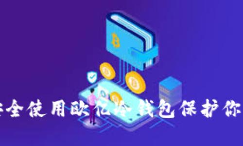 优质如何安全使用欧亿冷钱包保护你的数字资产