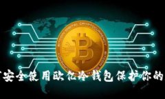 优质如何安全使用欧亿冷钱包保护你的数字资产