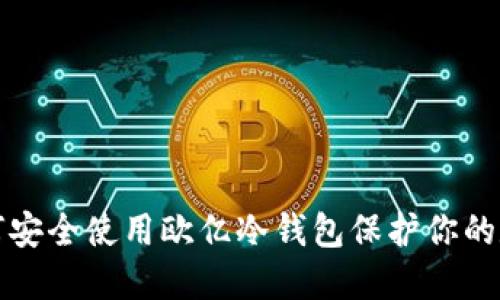 优质如何安全使用欧亿冷钱包保护你的数字资产