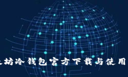 以太坊冷钱包官方下载与使用指南