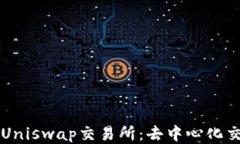 深入探讨Uniswap交易所：去中心化交易的未来
