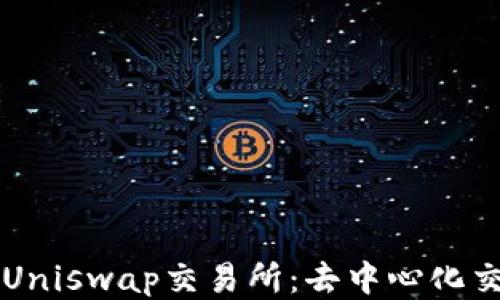 
深入探讨Uniswap交易所：去中心化交易的未来