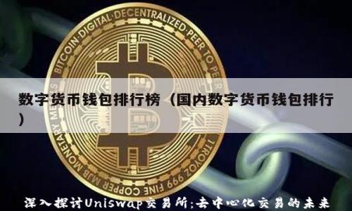 
深入探讨Uniswap交易所：去中心化交易的未来