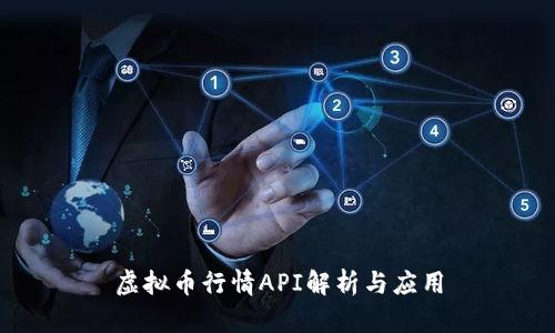 虚拟币行情API解析与应用