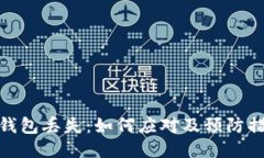 冷钱包丢失：如何应对及预防措施