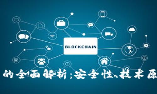 多重签名钱包的全面解析：安全性、技术原理与应用前景