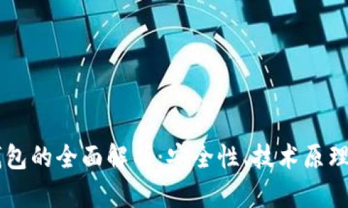 多重签名钱包的全面解析：安全性、技术原理与应用前景