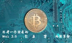 思考一个优质的  Web 3.0 幣：引領未來數字經濟的