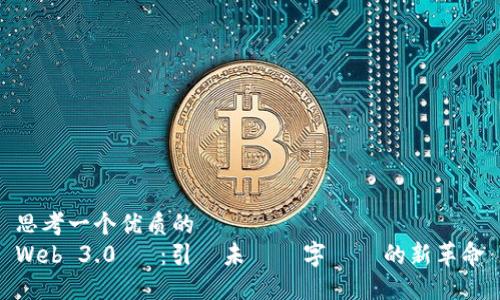 思考一个优质的  
Web 3.0 幣：引領未來數字經濟的新革命