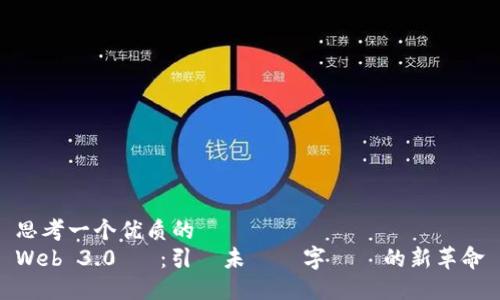 思考一个优质的  
Web 3.0 幣：引領未來數字經濟的新革命