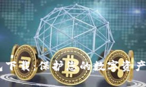 FiL冷钱包下载：保护您的数字资产安全之道