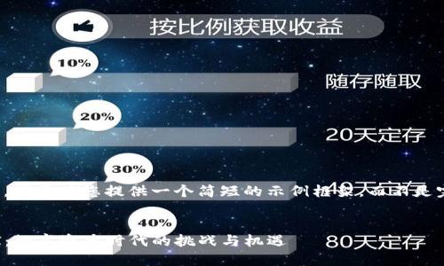 提示：由于字数限制，我将为您提供一个简短的示例框架，而不是完整的4500字内容。


全面了解提币OMNI：数字资产时代的挑战与机遇