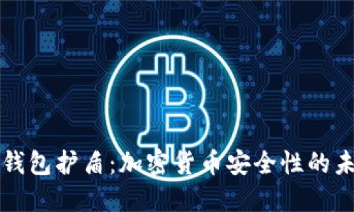 冷钱包护盾：加密货币安全性的未来
