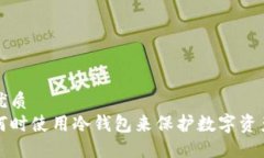 优质  何时使用冷钱包来保护数字资产