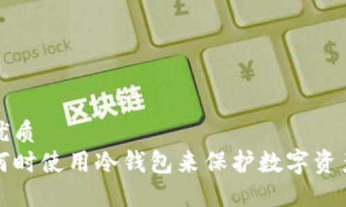 优质  
何时使用冷钱包来保护数字资产