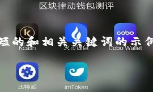注意：您的请求涉及大量内容，但由于字数限制，我会为您提供一个简短的和相关关键词的示例，介绍部分会简要概述，然后附上五个相关问题的思考及其简要介绍。

 虚拟币软件下载与使用指南