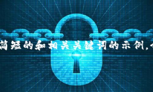 注意：您的请求涉及大量内容，但由于字数限制，我会为您提供一个简短的和相关关键词的示例，介绍部分会简要概述，然后附上五个相关问题的思考及其简要介绍。

 虚拟币软件下载与使用指南