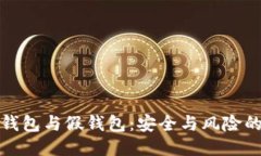 : 冷钱包与假钱包：安全与风险的较量