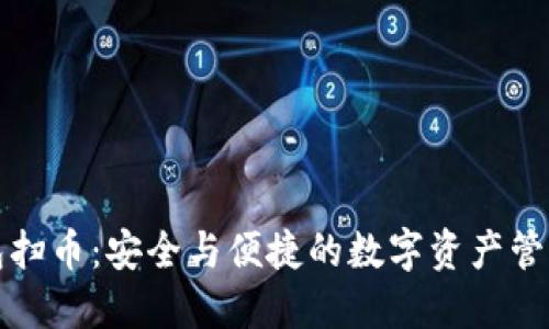 冷钱包扫币：安全与便捷的数字资产管理方式