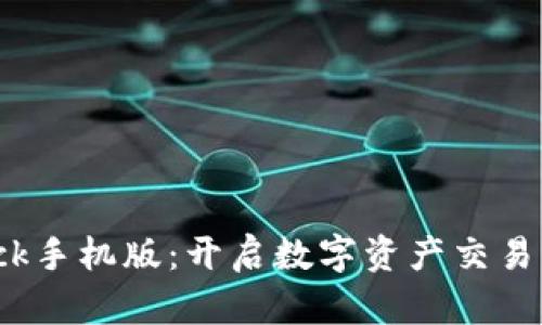 Bitdock手机版：开启数字资产交易新篇章
