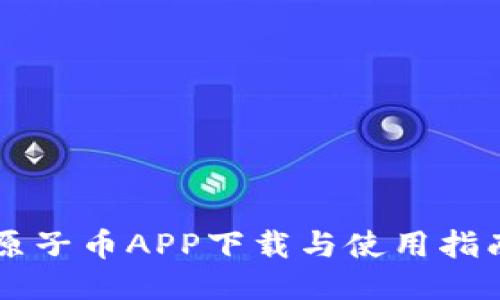 原子币APP下载与使用指南