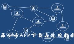 原子币APP下载与使用指南