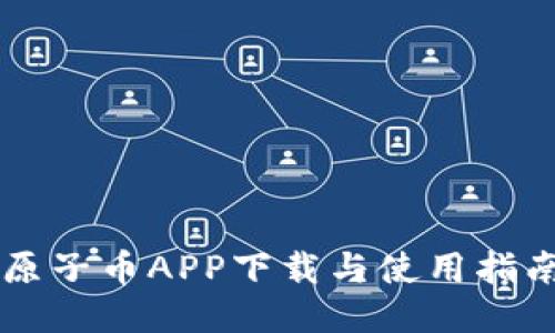 原子币APP下载与使用指南