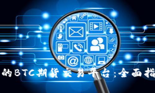 选择最佳的BTC期货交易平台：全面指南与分析
