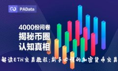 深入解读ETH交易教程：新手必懂的加密货币交易
